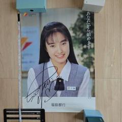 千葉麗子 サイン入りポスター 福島銀行