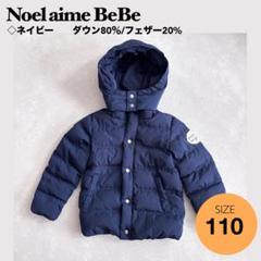 美品★Noel aime BeBe タフタダウンコート＜110＞ネイビー　紺色