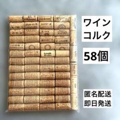 ②♡早い者勝ち♡ワインコルク　コルク栓　58個　工作　ハンドメイド