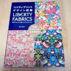 リバティプリントデザイン図鑑の中古 未使用品を探そう メルカリ リバティプリントデザイン図鑑の中古 未使用品を探そう メルカリ