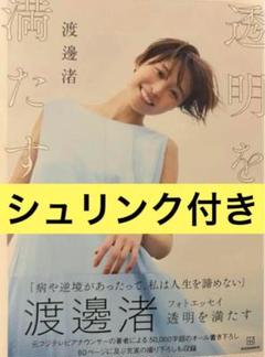 渡邊渚 フォトエッセイ 透明を満たす 直筆サイン本 シュリンク未開封品 渡邊渚フォトエッセイ 透明を満たす | 渡邊 渚 |本 | 通販 | Amazon