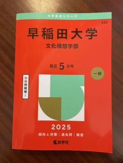 2025年最新】早稲田 赤本の人気アイテム - メルカリ