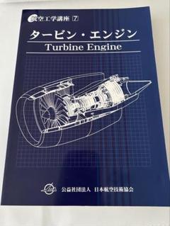 【全巻セット】航空工学講座1〜11 JAEA 日本航空技術協会