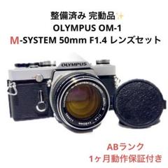 ABランク 整備済み OLYMPUS OM-1 50mm F1.4 1ヶ月保証付 M-1の面影がある銘機】OLYMPUS OM-1 / G.ZUIKO AUTO-S 50mm F1.4