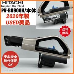希少　PV-BH900H 日立掃除機　本体のみ　中古　2020年製　良品　美品 2025年最新】pv-bh900hの人気アイテム - メルカリ