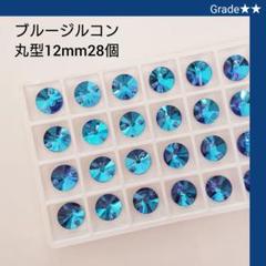 ガラスビジュー★★ブルージルコン 丸型12mm ラインストーン 新体操の衣装に