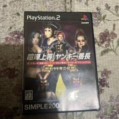 喧嘩上等!ヤンキー番長 昭和99年の伝説 SIMPLE