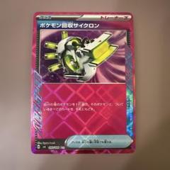 エーススペック　ポケモン回収サイクロン　プレイマットのおまけ付き ポケモン回収サイクロン【ACE】{093/101} - カードラッシュ