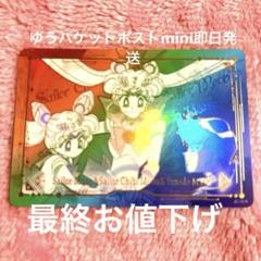 セーラームーン ジミーチュウ 特典 カード レア 虹 ちびムーン セーラームーン ジミーチュウ セーラーちびムーン レア カード