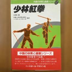 少林紅拳 中国の体育と健康シリーズ