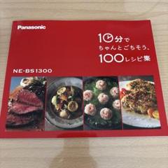 2025年最新】パナソニック ビストロ レシピの人気アイテム