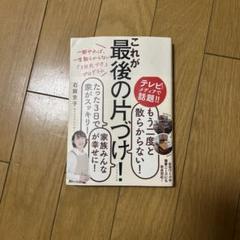 一回やれば、一生散らからない「3日片づけ」プログラム これが最後の片づけ!