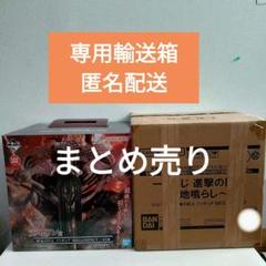 一番くじ 進撃の巨人～地鳴らし～ 終尾の巨人 ラストワン 8点 まとめ　輸送箱有 一番くじ 進撃の巨人～地鳴らし～ 終尾の巨人 ラストワン 8点