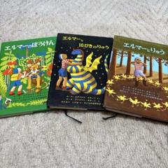 エルマーシリーズ 絵本3冊セット