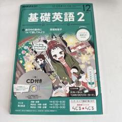 基礎英語2 12月号 CD付き - メルカリ