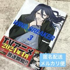 WINDBREAKERウィンドブレーカー ウィンブレ 漫画 3巻 シュリンク
