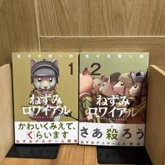 ねずみロワイアル 1.2巻