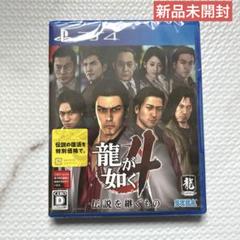 新品未開封【PS4】 龍が如く4 伝説を継ぐもの　シュリンク付き