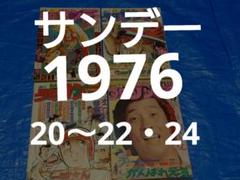 少年サンデー1976年20〜22・24号 少年サンデー1976年20〜22・24号 - メルカリ