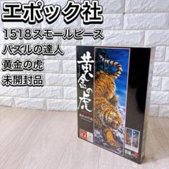 新品未開封 エポック社 1518スモールピース パズルの達人 ワイド