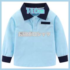 ⭐️新品⭐️ ポロシャツ キッズ 長袖 鹿の子 襟付き トップス 110㎝