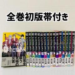 美品　インフェクション　全巻初版帯付き　1巻〜18巻セット　及川徹