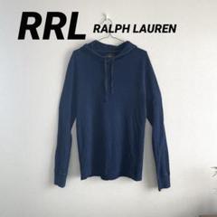 【極美品】RRL インディゴ　サーマル　パーカー ワッフル　ダブルアールエル　M