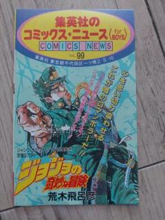 ジョジョの奇妙な冒険 vol.99　コミックスニュース