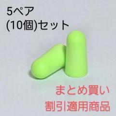 耳栓 5ペア(10個)セット　心地よい柔らか素材　グリーン系のサムネイル