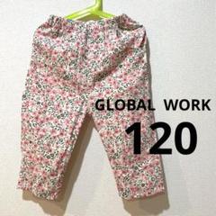 【美品】GLOBAL WORK 女の子　綿麻　花柄　パンツ120 ／5〜6歳