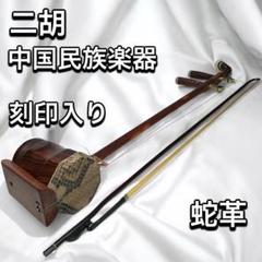 希少商品】 中国楽器 二胡 ケース 付属品付き