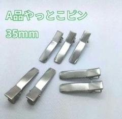 【A品・最上級品】やっとこピン ヘアピン 全長35mm 150本 ハンドメイド