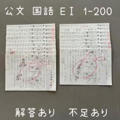 国語 EI・EI のプリント　解答集 KUMON 公文国語 HI・HII の解答 H I141〜200問題プリント60枚未使用