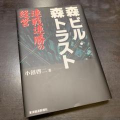 2025年最新】森ビル・森トラスト 連戦連勝の経営の人気アイテム