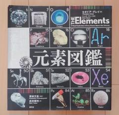 元素図鑑 セオドア・グレイ著 大型本