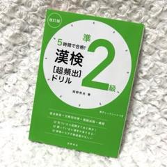 準2級 漢検 [超頻出] ドリル 改訂版