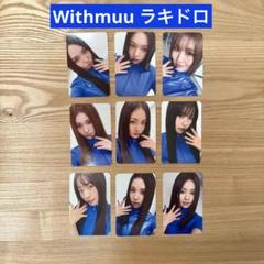TWICE THISISFOR Withmuu限定ラキドロ