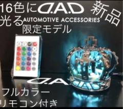 数量限定!!コレで最後にしようぜ！DADギャルソン 16色遠隔操作リモコン付きのサムネイル