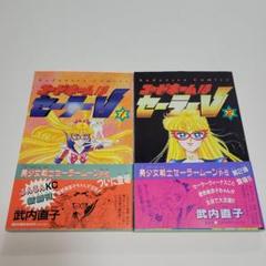 2025年最新】初版 コードネームはセーラーVの人気アイテム 2025年最新】初版 コードネームはセーラーVの人気アイテム