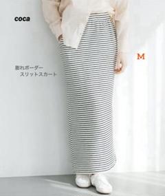 ✨美品✨コカ coca 膨れボーダースリットスカート (アイボリー) M