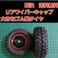 2025年最新】リアワイパーキャップ タイヤの人気アイテム - メルカリ