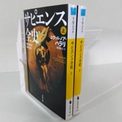 【人類史】サピエンス全史 文庫版 上下巻セット|ユヴァル・ノア・ハラリ