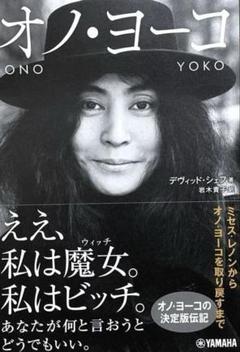 オノ・ヨーコ 特集号