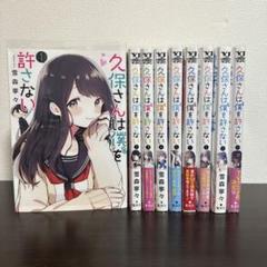 2025年最新】久保さんは僕を許さない全巻の人気アイテム - メルカリ