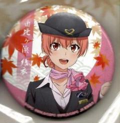 やはり俺の青春ラブコメはまちがっている 由比ヶ浜結衣 JR東海 缶バッジ 限定販売】やはり俺の青春ラブコメはまちがっている。完 缶