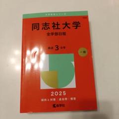 同志社大学 全学部日程 2025