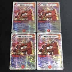 地獄スクラッパー　4枚