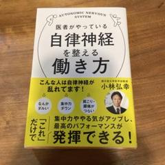 医者がやっている自律神経を整える働き方