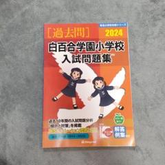 伸芽会　白百合学園小学校入試問題集2024
