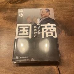 国商 最後のフィクサー葛西敬之